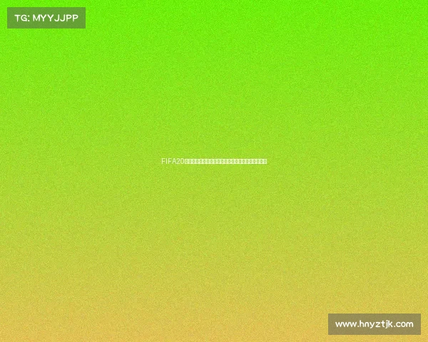 https://wap.hnyztjk.com/FIFA20是否包含女足世界杯模式及游戏内容全面解析吗探究