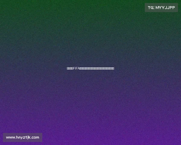 https://wap.hnyztjk.com/以俄罗斯FIFA世界杯开始时间为核心解析赛事历史与开幕节点的探